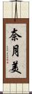 奈月美 Scroll