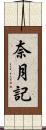 奈月記 Scroll