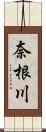 奈根川 Scroll