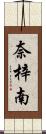 奈梓南 Scroll