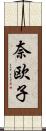 奈欧子 Scroll