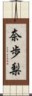 奈歩梨 Scroll