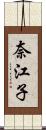 奈江子 Scroll