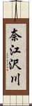 奈江沢川 Scroll