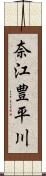奈江豊平川 Scroll