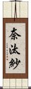 奈汰紗 Scroll