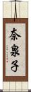 奈泉子 Scroll