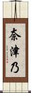 奈津乃 Scroll