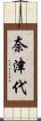 奈津代 Scroll