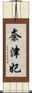 奈津妃 Scroll