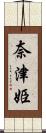 奈津姫 Scroll