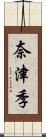 奈津季 Scroll