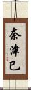 奈津巳 Scroll