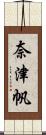 奈津帆 Scroll