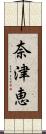 奈津恵 Scroll