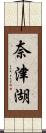 奈津湖 Scroll
