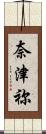 奈津祢 Scroll