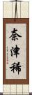 奈津稀 Scroll