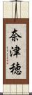 奈津穂 Scroll