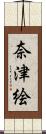 奈津絵 Scroll