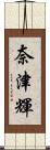 奈津輝 Scroll