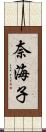 奈海子 Scroll