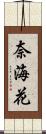 奈海花 Scroll