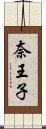 奈王子 Scroll