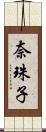 奈珠子 Scroll