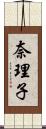 奈理子 Scroll