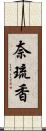 奈琉香 Scroll