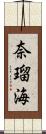 奈瑠海 Scroll