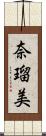 奈瑠美 Scroll