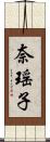 奈瑶子 Scroll