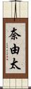 奈由太 Scroll
