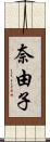 奈由子 Scroll