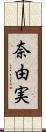 奈由実 Scroll