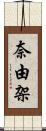 奈由架 Scroll