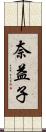 奈益子 Scroll