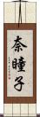 奈瞳子 Scroll