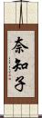 奈知子 Scroll