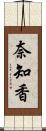 奈知香 Scroll