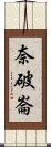 奈破崙 Scroll