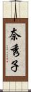 奈秀子 Scroll