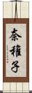 奈稚子 Scroll
