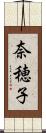 奈穂子 Scroll