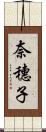 奈穗子 Scroll