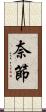奈節 Scroll