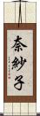 奈紗子 Scroll