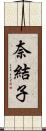 奈結子 Scroll